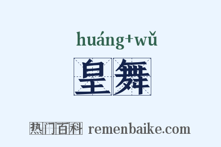 皇舞是什么意思的图片